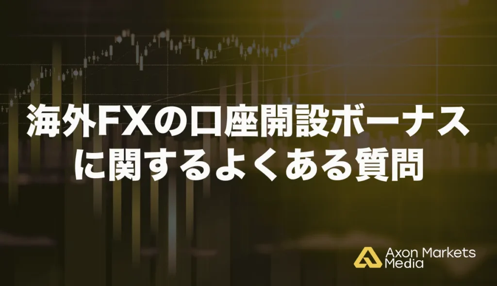 海外FXの口座開設ボーナスに関するよくある質問