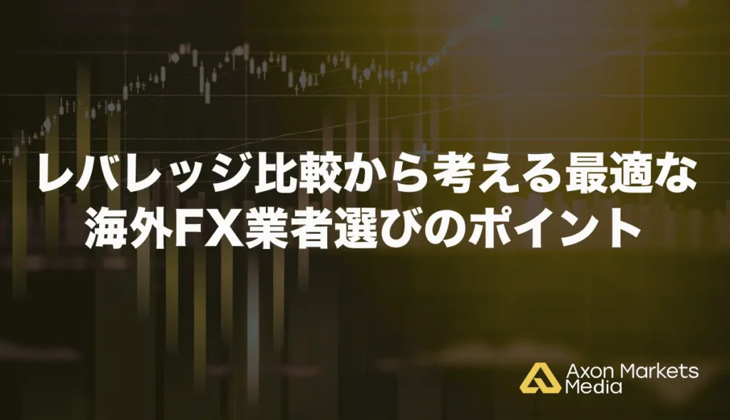 レバレッジ比較から考える最適な海外FX業者選びのポイント
