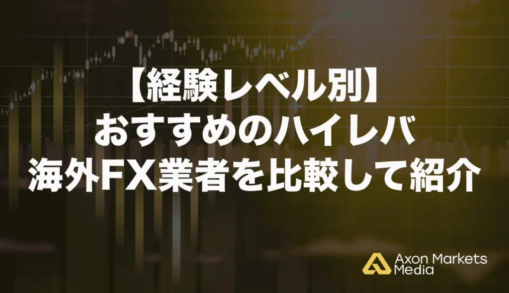 【経験レベル別】おすすめのハイレバ海外FX業者を比較して紹介