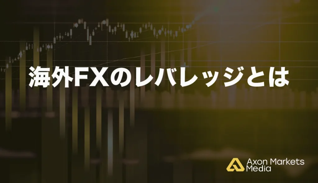 海外FXのレバレッジとは