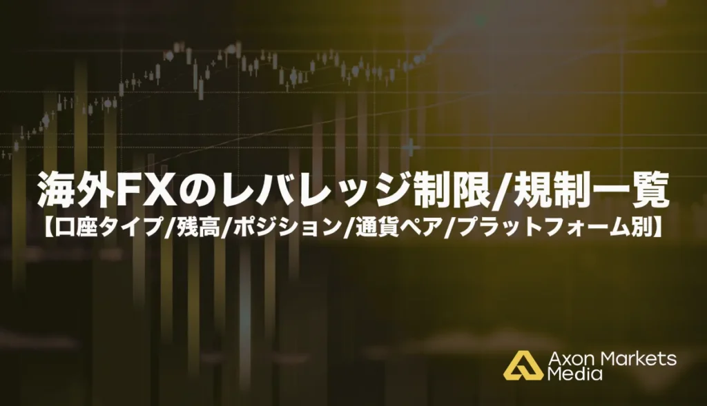 海外FXのレバレッジ制限/規制一覧【口座タイプ/残高/ポジション/通貨ペア/プラットフォーム別】