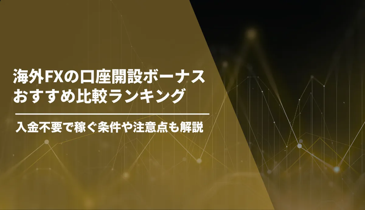 海外FX 口座開設ボーナス