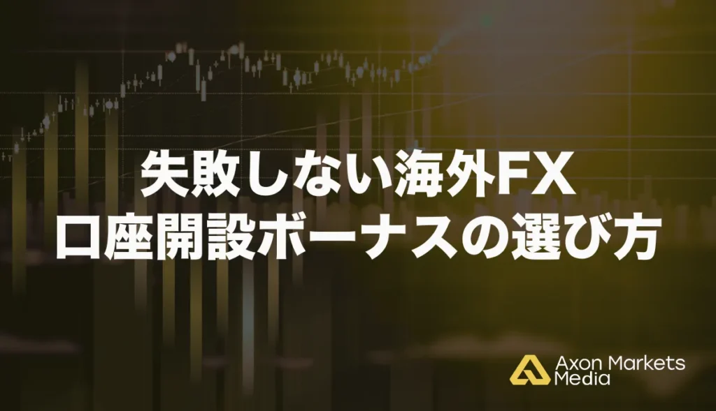 失敗しない海外FX口座開設ボーナスの選び方