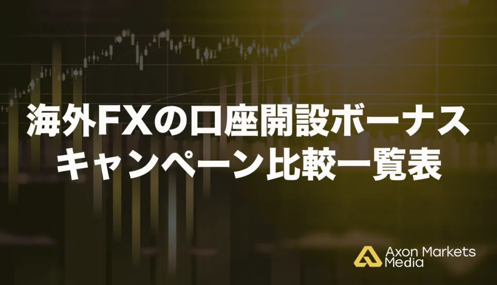 海外FXの口座開設ボーナスキャンペーン比較一覧表