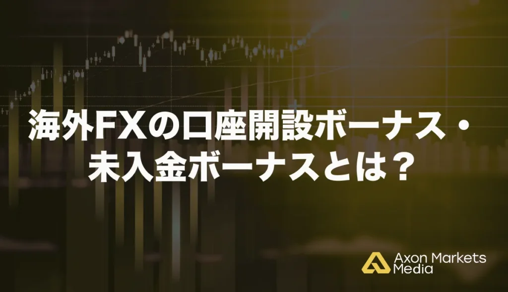 海外FXの口座開設ボーナス・未入金ボーナスとは？