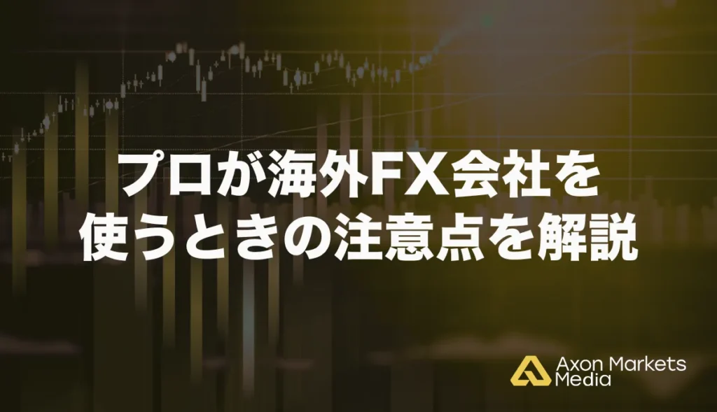 プロが海外FX会社を使うときの注意点を解説