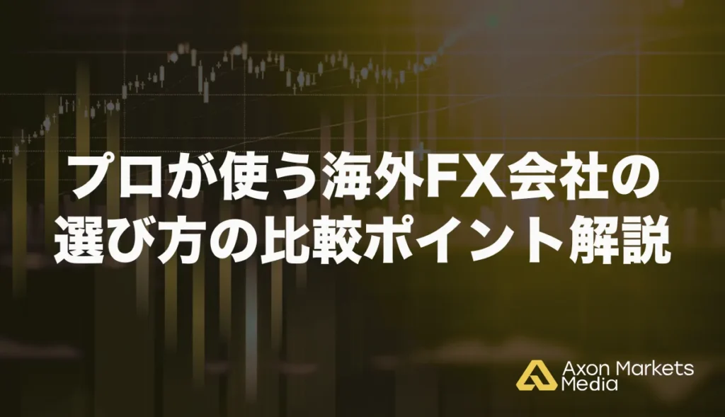 プロが使う海外FX会社の選び方8つの比較ポイント解説