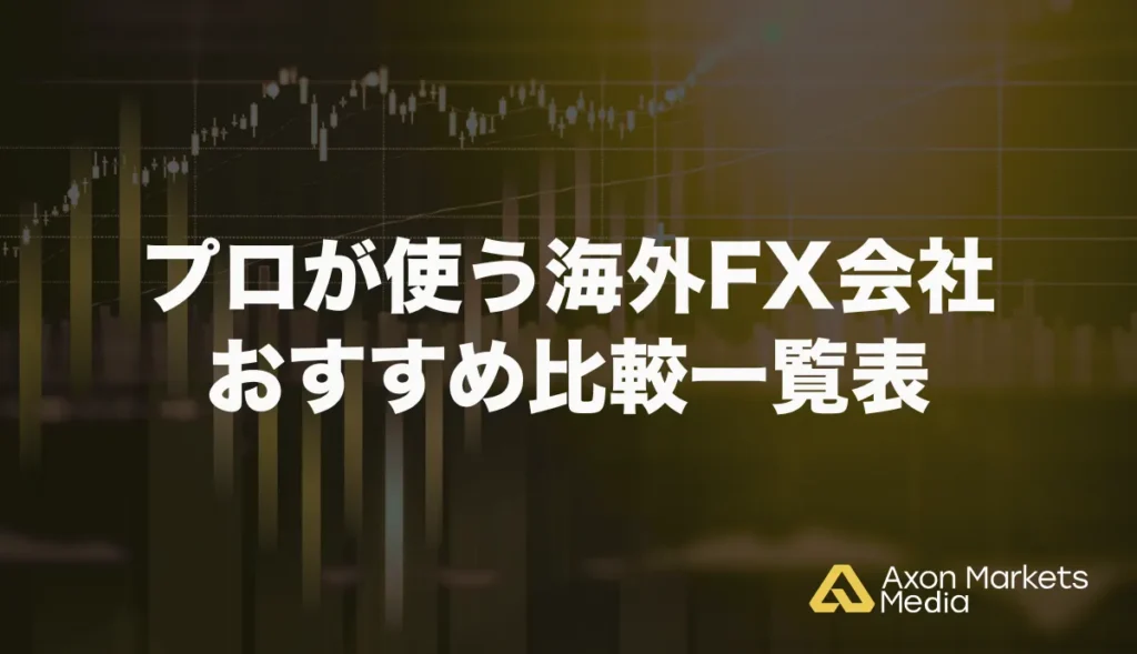 プロが使う海外FX会社おすすめ比較一覧表