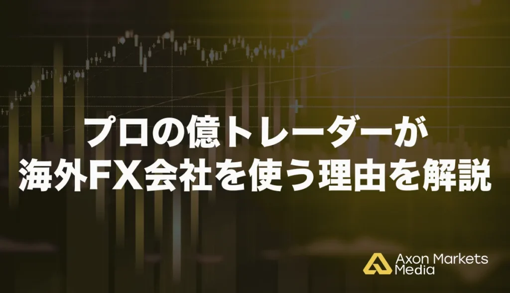 プロの億トレーダーが海外FX会社を使う5つの理由を解説