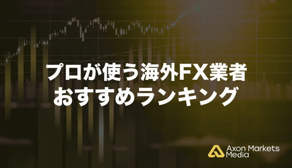 プロが使う海外FX業者おすすめランキングTOP10