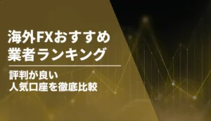 海外fx おすすめ