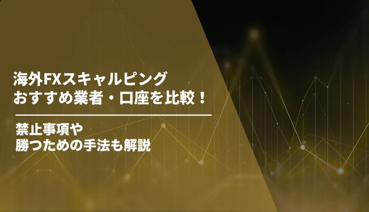 海外FX スキャルピング