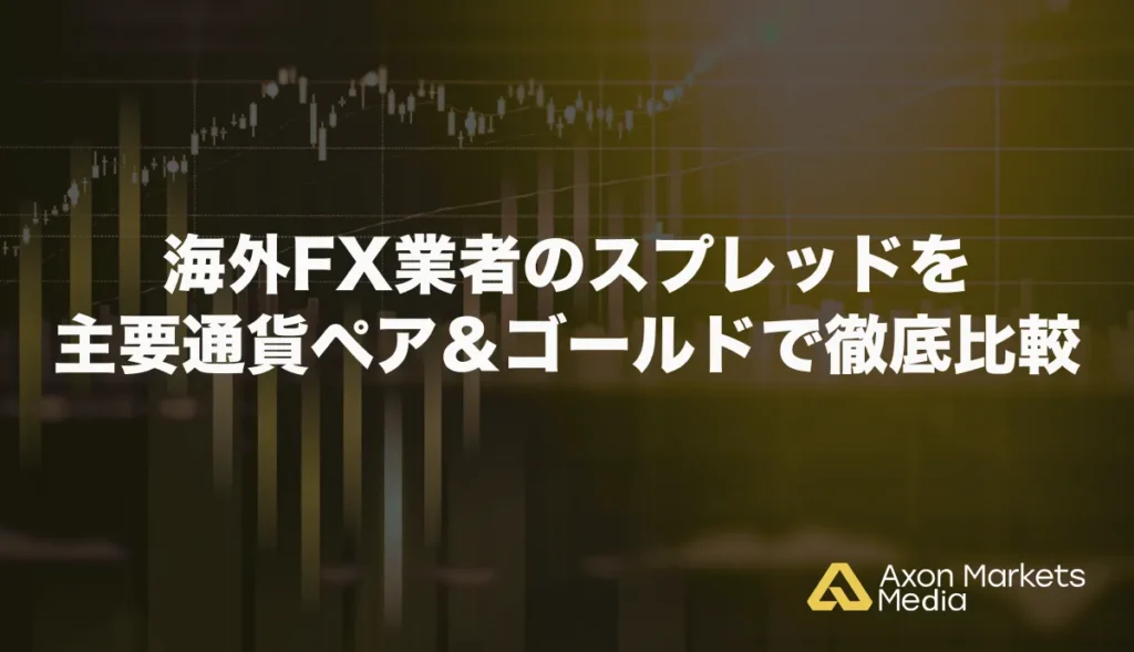 海外FX業者のスプレッドを主要通貨ペア＆ゴールドで徹底比較