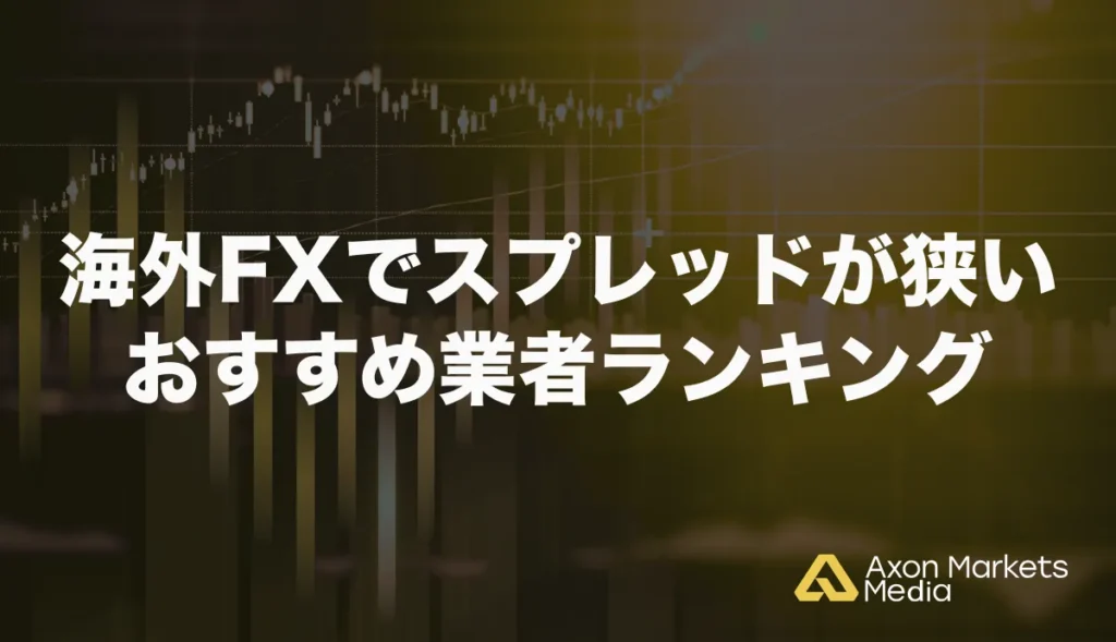海外FXでスプレッドが狭いおすすめ業者ランキング