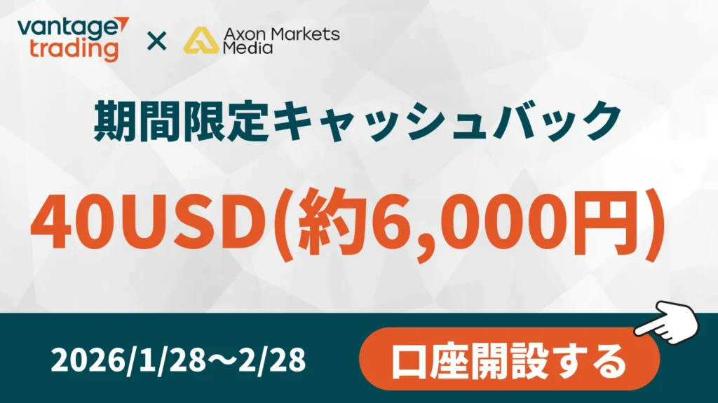 Vantageの限定キャッシュバックキャンペーン