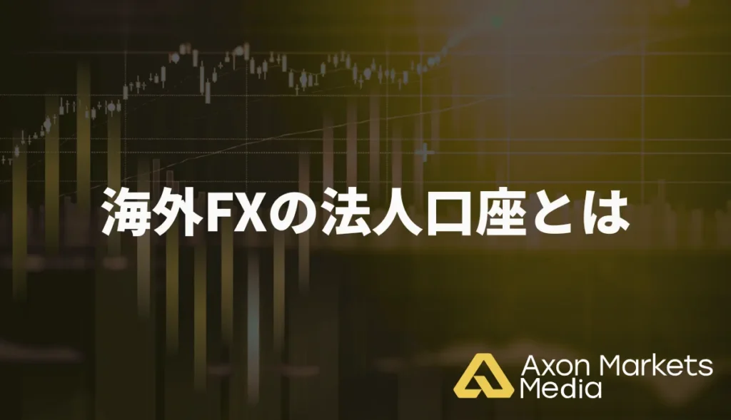 海外FXの法人口座とは