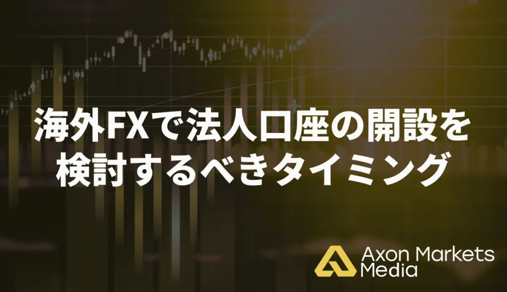 海外FXで法人口座の開設を検討するべきタイミング