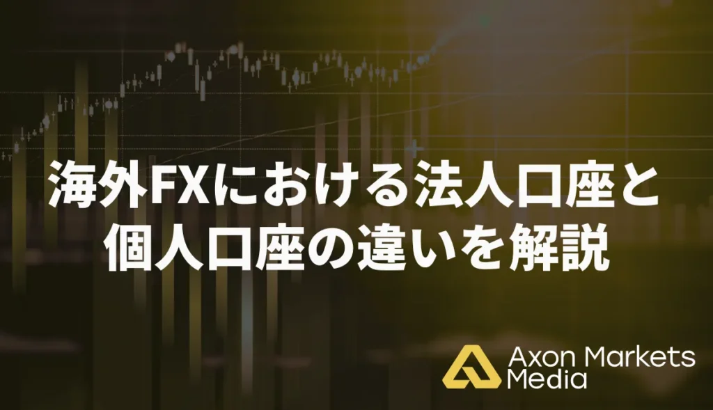 海外FXにおける法人口座と個人口座の違いを解説