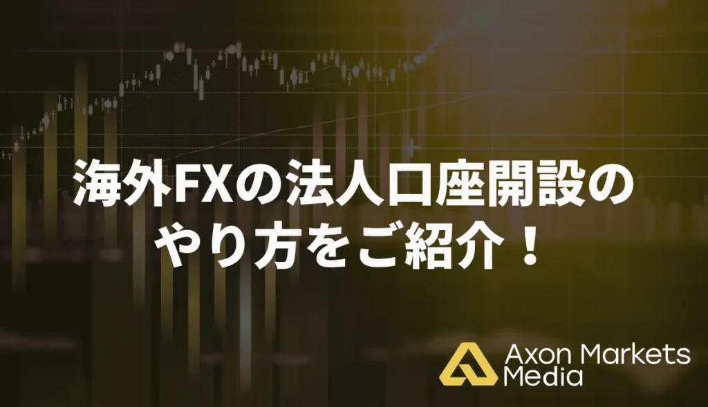 海外FXの法人口座開設のやり方をご紹介！