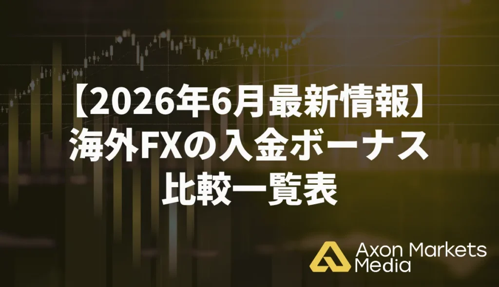 【2026年6月最新情報】海外FXの入金ボーナス比較一覧表