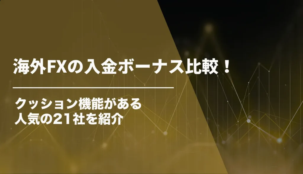 海外FXの入金ボーナス比較！クッション機能がある人気の21社を紹介【2026年6月最新】
