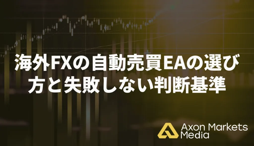 海外FXの自動売買EAの選び方と失敗しない判断基準