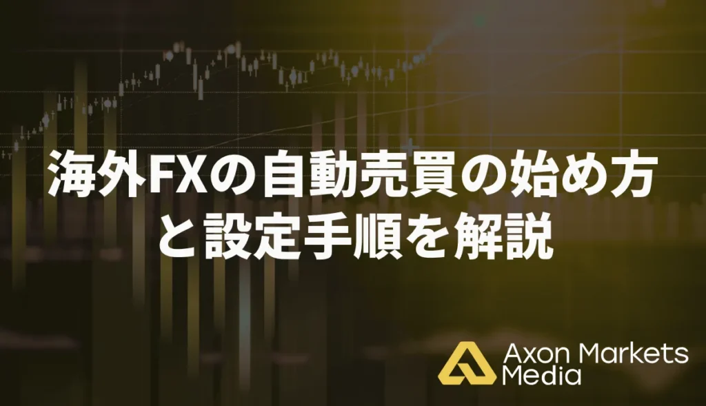 海外FXの自動売買の始め方と設定手順を解説