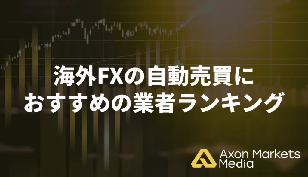 海外FXの自動売買におすすめの業者ランキング