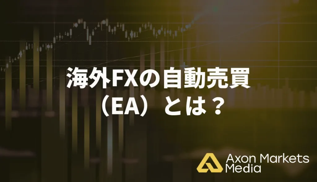 海外FXの自動売買（EA）とは？基礎知識を分かりやすく解説
