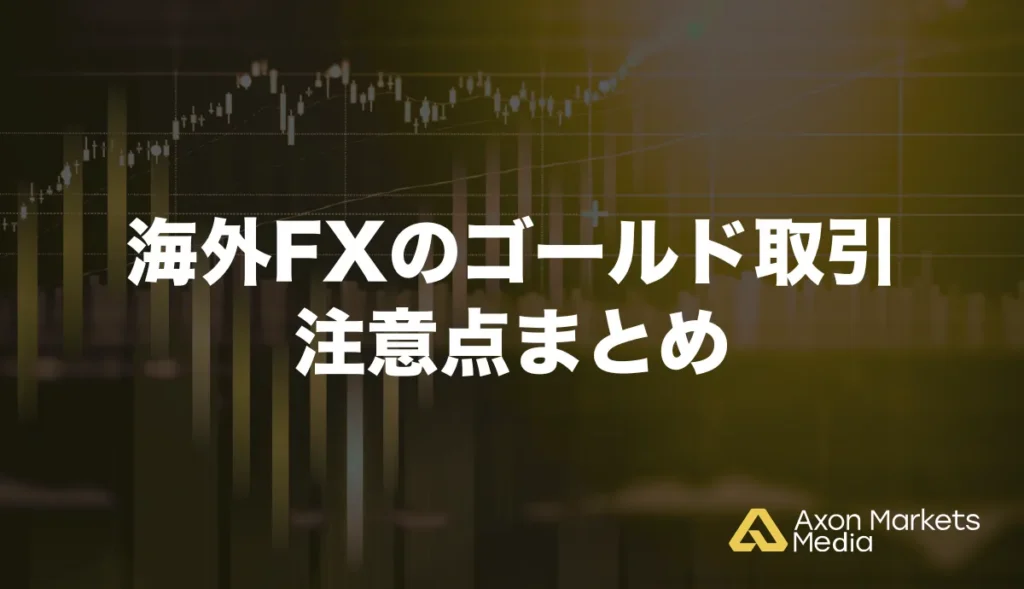 海外FXのゴールド取引注意点まとめ