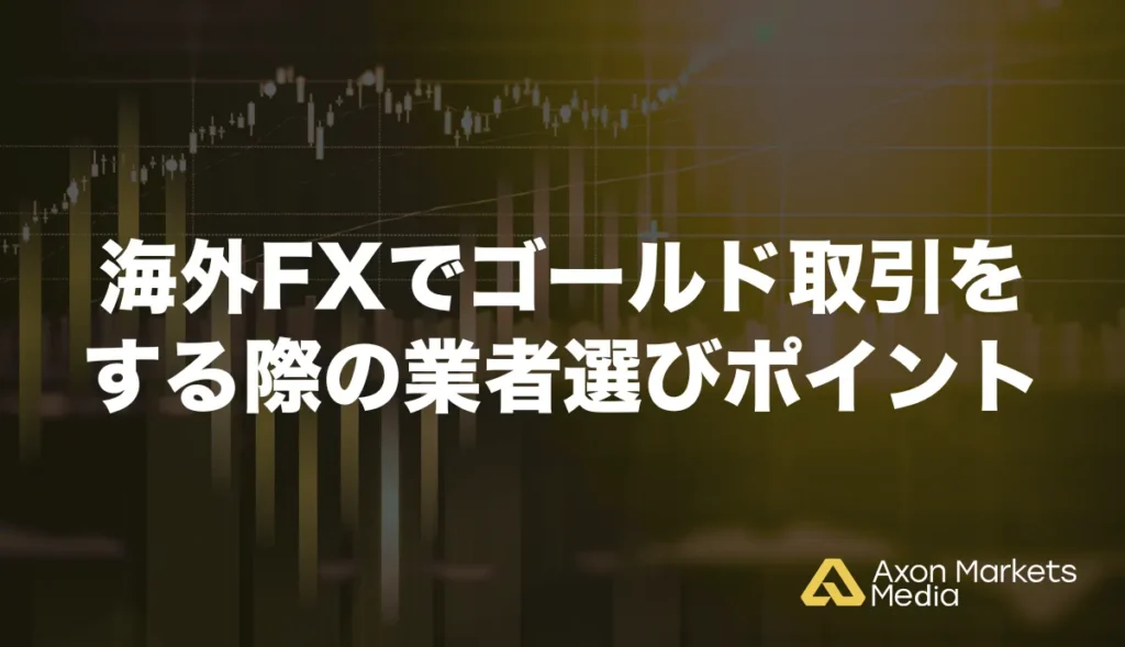 海外FXでゴールド取引をする際の業者選びのポイント