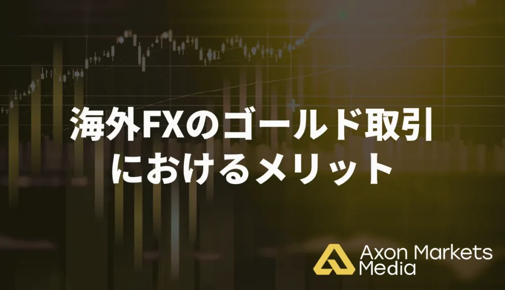 海外FXのゴールド(XAUUSD)取引におけるメリット