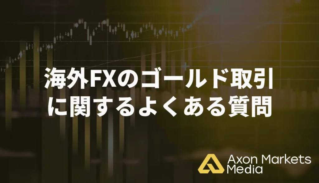 海外FXのゴールド(XAUUSD)取引に関するよくある質問と回答一覧