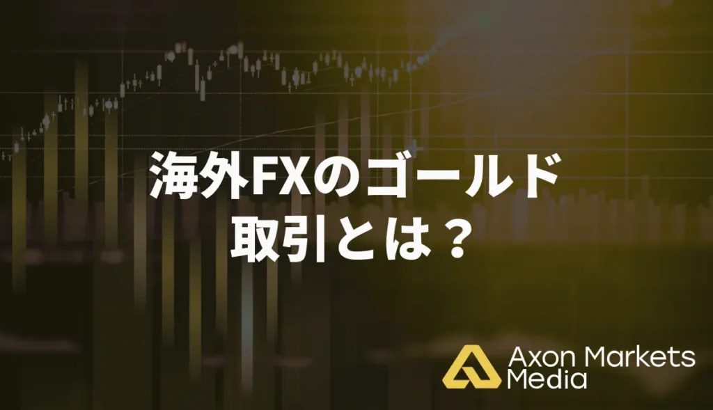 海外FXのゴールド(XAUUSD)取引とは？