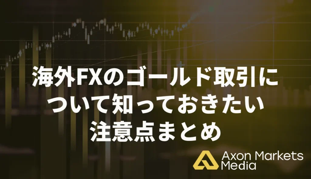 海外FXのゴールド(XAUUSD)取引について知っておきたい注意点まとめ