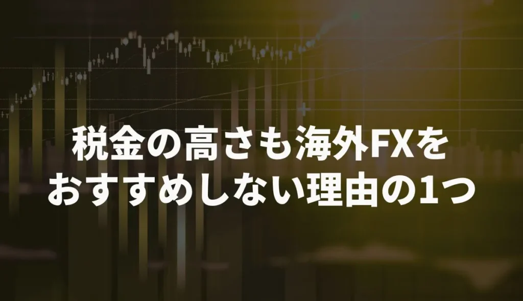 税金が高すぎるのも海外FXをおすすめしない理由の1つ