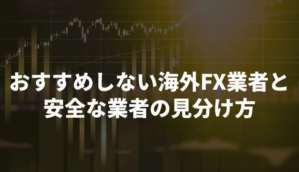 おすすめしない海外FX業者の特徴と安全な業者の見分け方