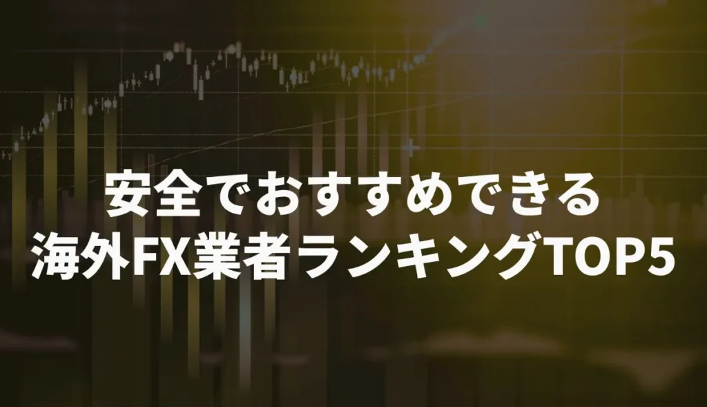 安全でおすすめできる海外FX業者ランキングTOP5