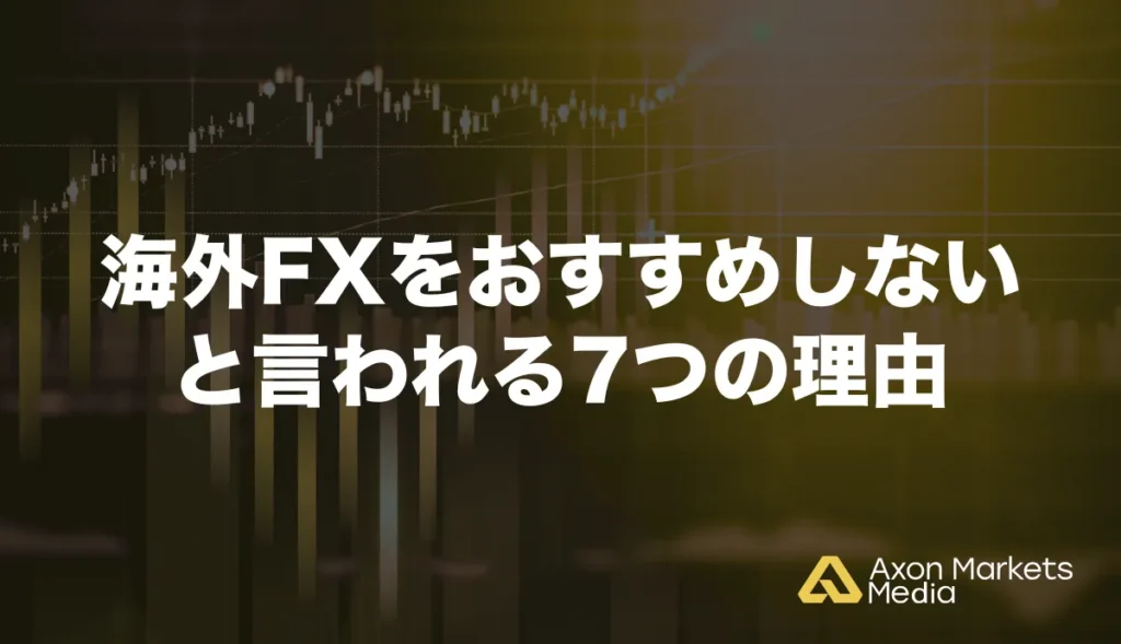海外FXをおすすめしない7つの理由