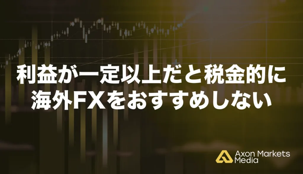 利益が一定以上だと税金的に海外FXをおすすめしない