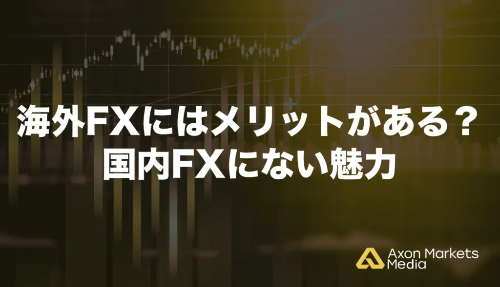 海外FXにはメリットがある？国内FXにない魅力
