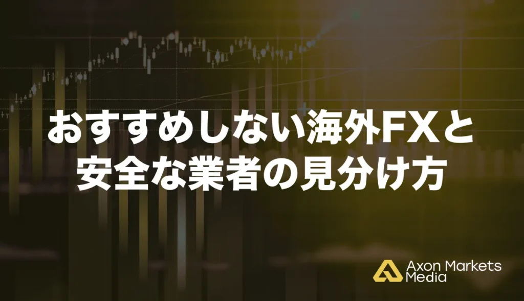 おすすめしない海外FX業者の特徴と安全な業者の見分け方