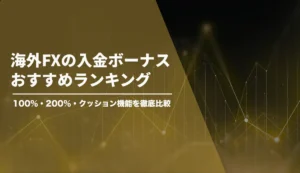 海外Ffx 入金ボーナス