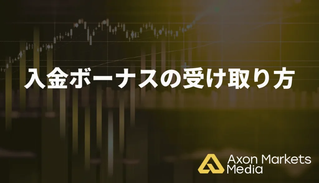 入金ボーナスの受け取り方