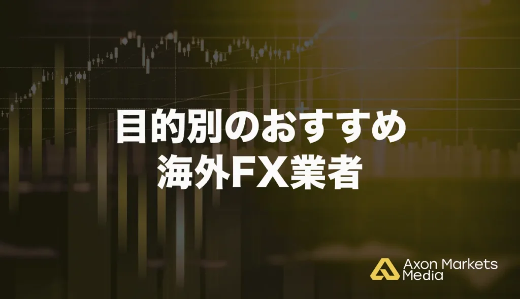 目的別のおすすめ海外FX業社