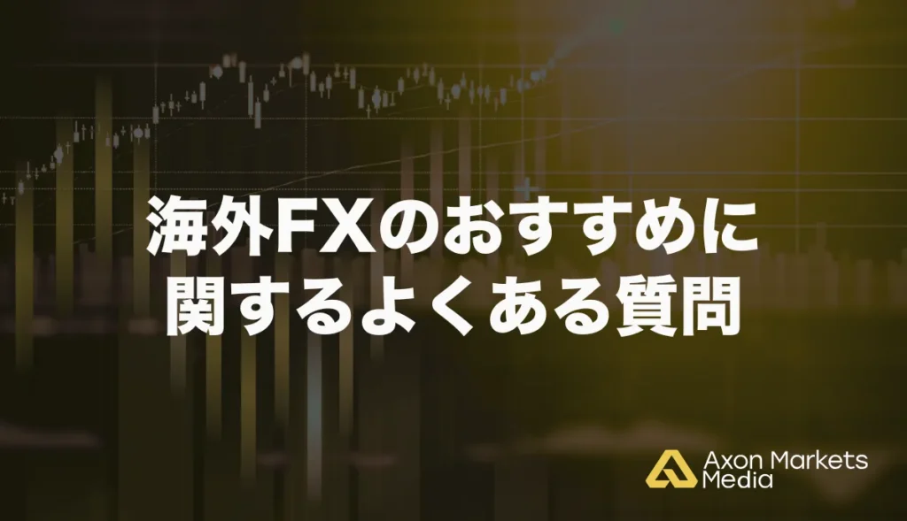 海外FXのおすすめに関するよくある質問