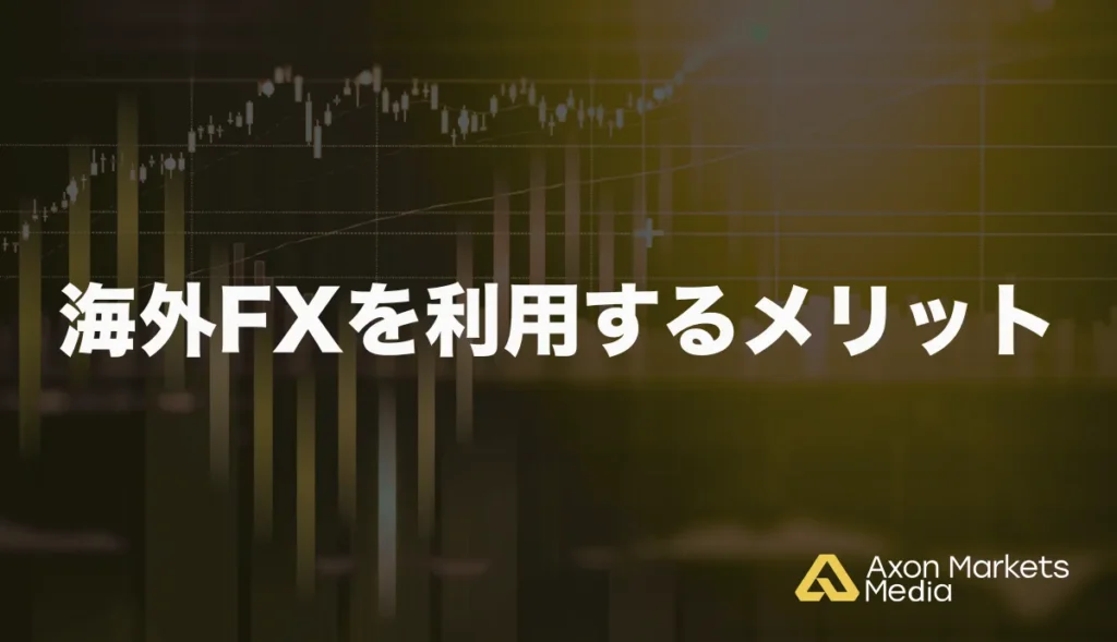 海外FXを利用するメリット