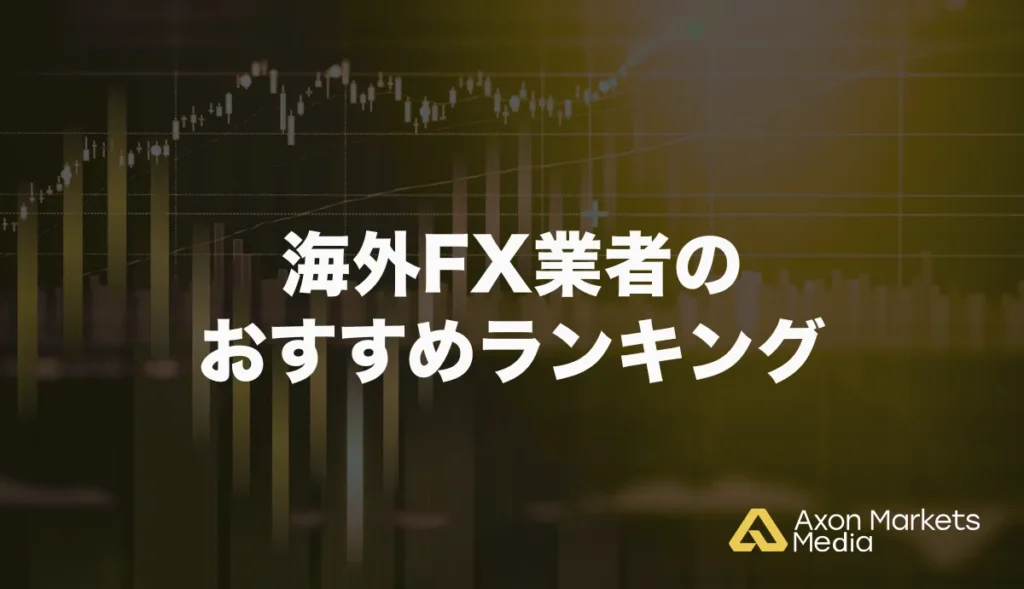海外FX業者のおすすめランキング