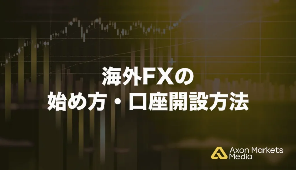 海外FXの始め方・口座開設方法