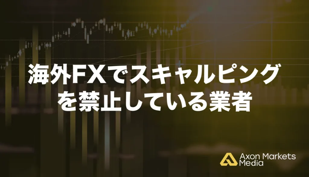 海外FXでスキャルピングを禁止している業者